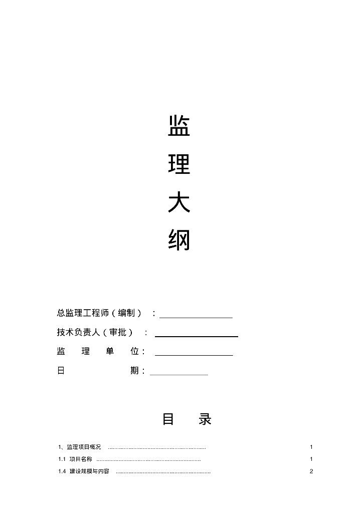 [福建]农田水利工程建设项目监理大纲（104页）