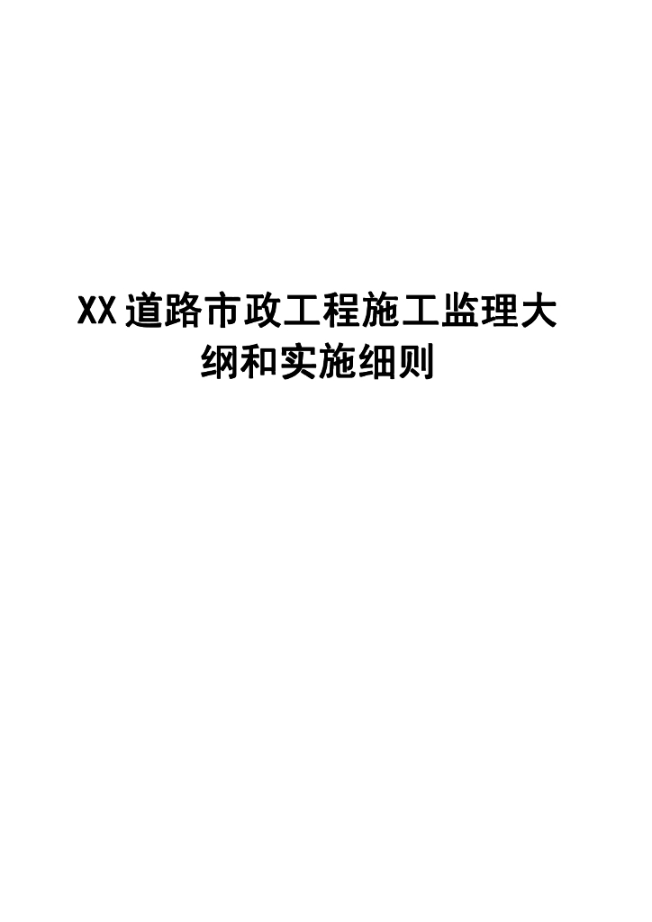 [福建]城市主干道（铁路疏站道路）工程监理大纲242页（技术标，大量高清流程图）