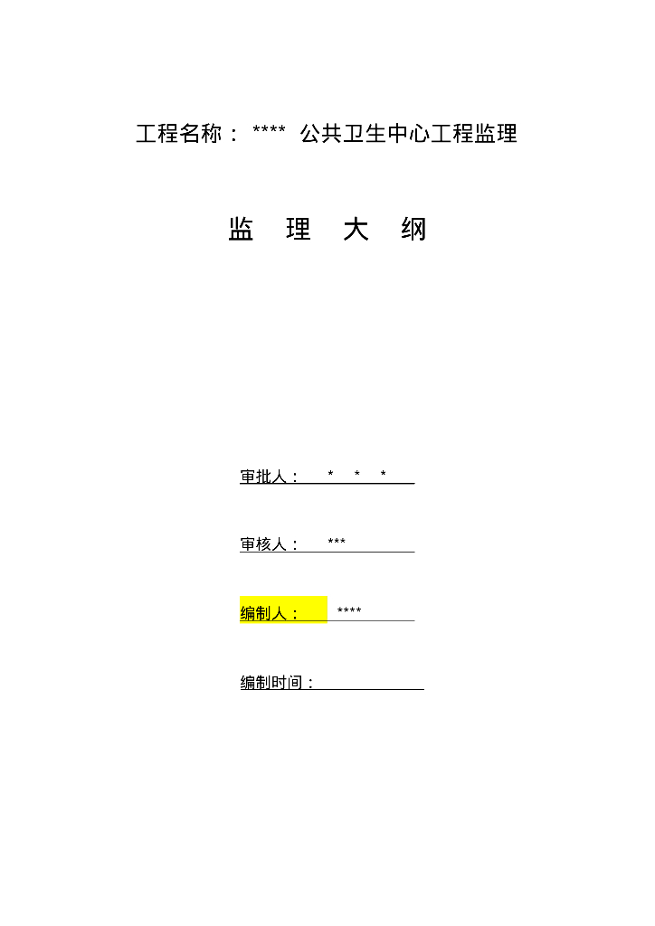 [辽宁]公共卫生中心工程监理大纲（167页）