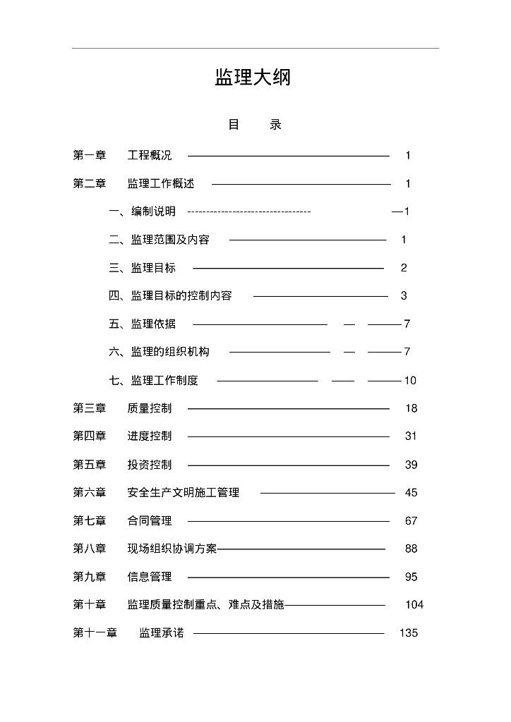 [吉林]高层住宅小区开发项目监理大纲（132页）