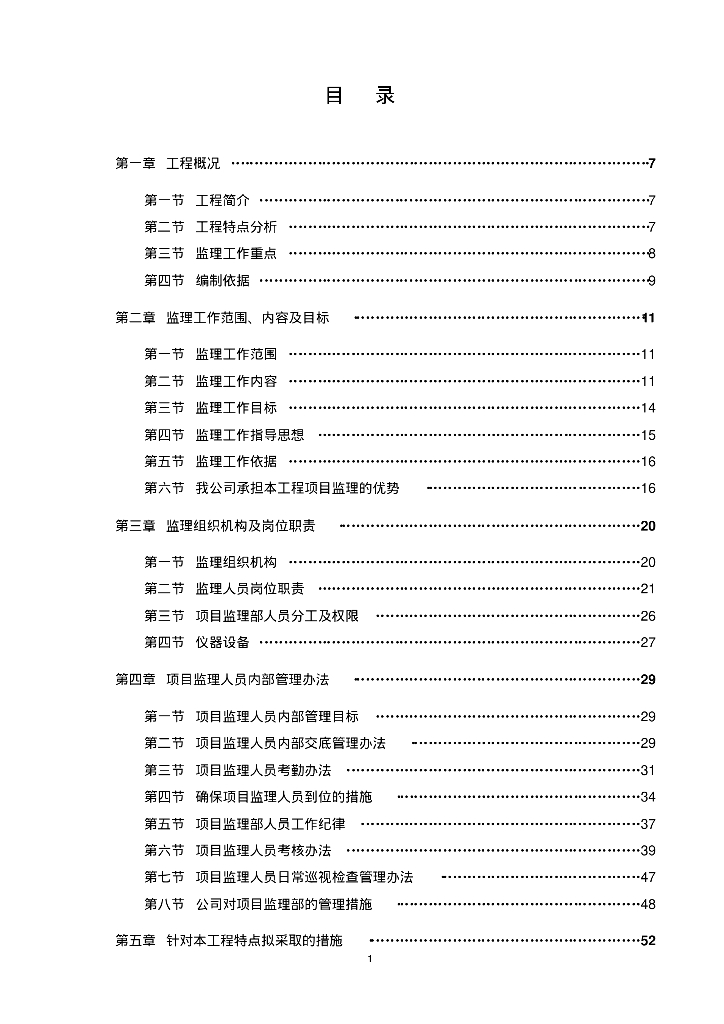 [厦门]轨道交通公交地块配套项目监理大纲（433页，编制详细）