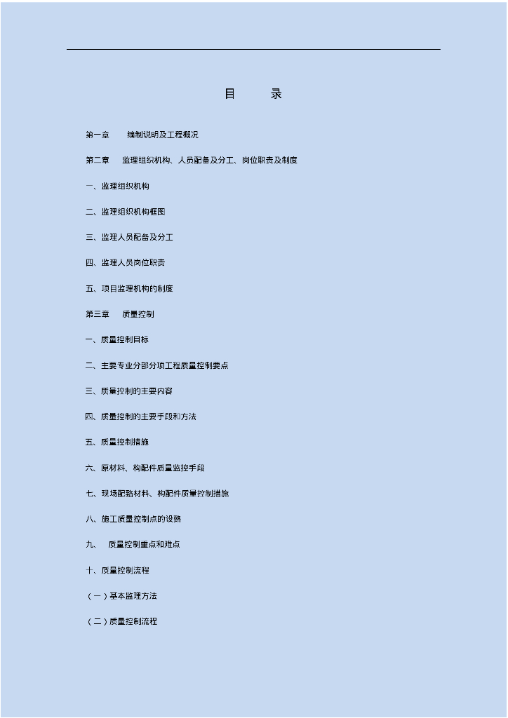 [重庆]小型国有基础建设工程监理大纲（人行便道+提灌站+桥涵加固，286页，大量高清流程图）