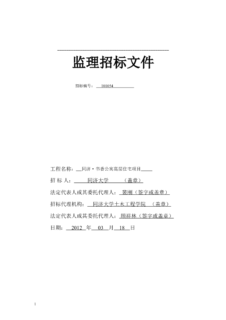 [同济]高层住宅项目工程监理招标文件(模板)