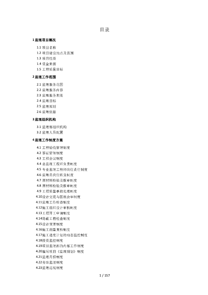 高标准农田建设项目监理投标书（199页）