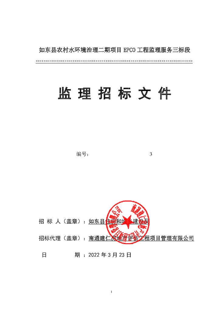 农村水环境治理EPC0工程监理招标文件2022年