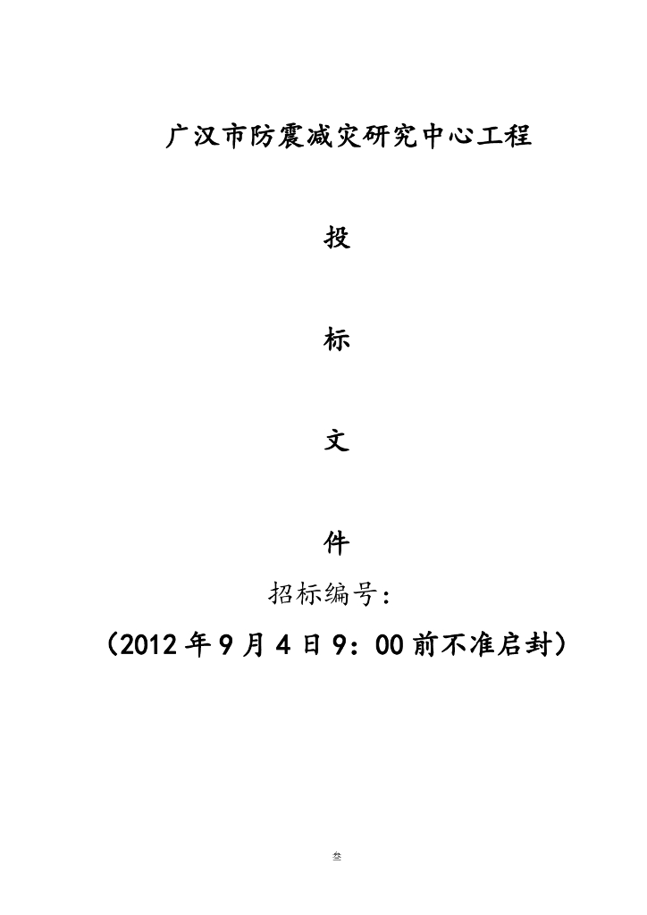 [四川]房屋建筑工程监理投标书