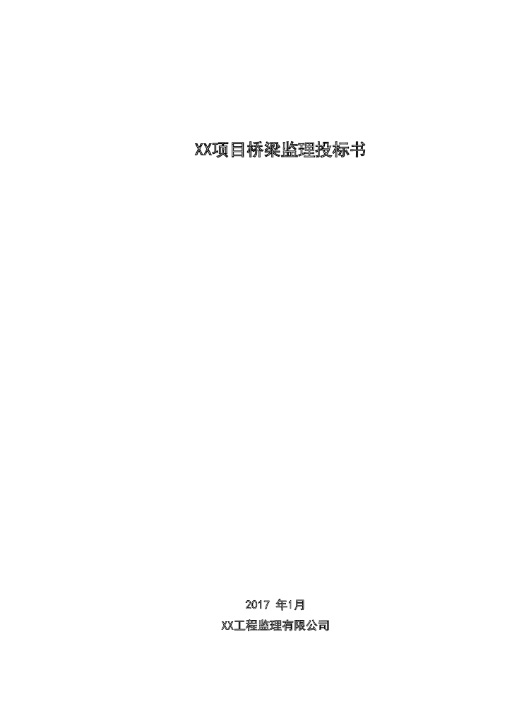 新建桥梁工程监理投标书（含详细图表）