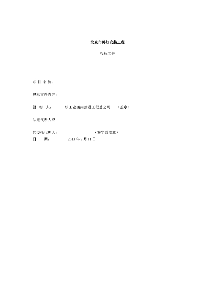 [北京]市政路灯工程监理投标文件