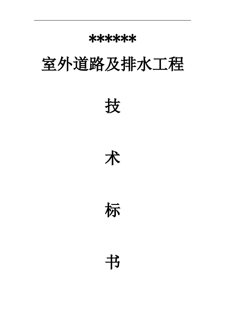 道路及排水工程监理技术标书详解（109页）