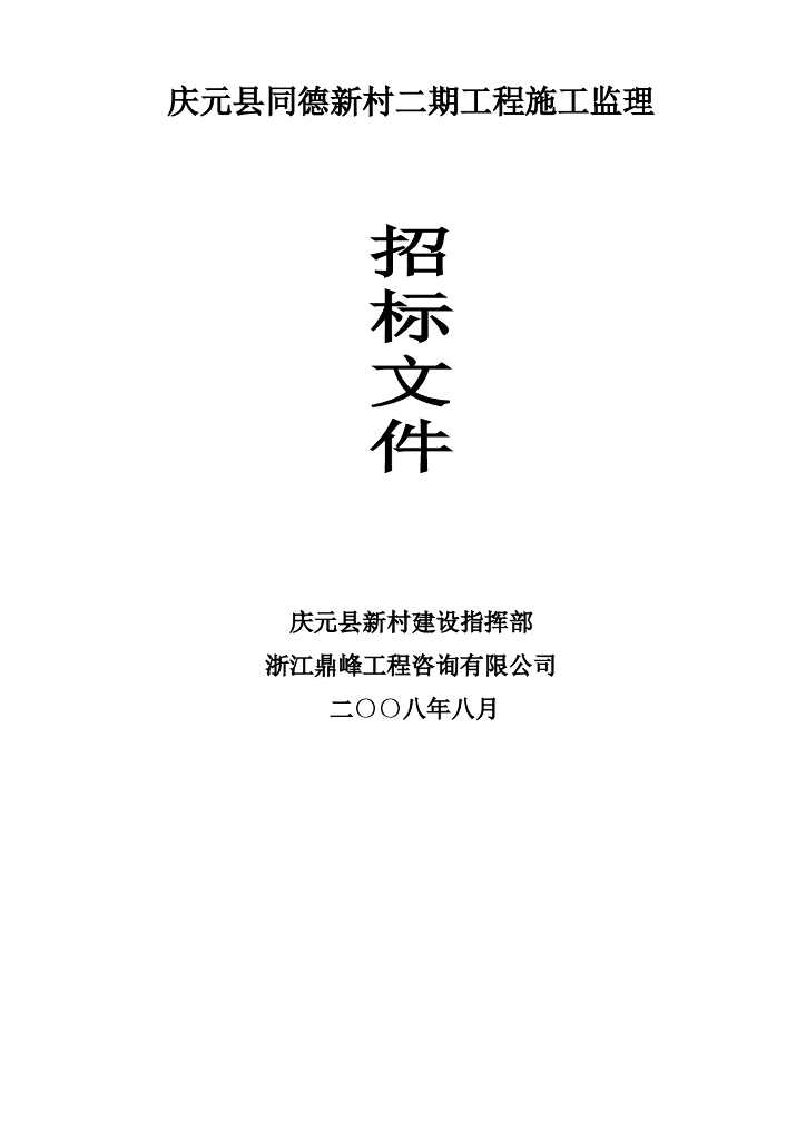 [浙江]住宅工程监理招投标文件