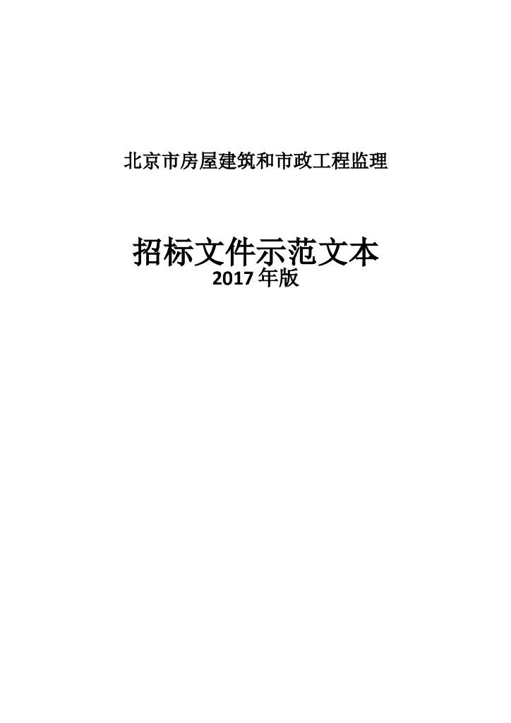 [北京]房屋建筑和市政工程监理招标示范文本(2017年版)