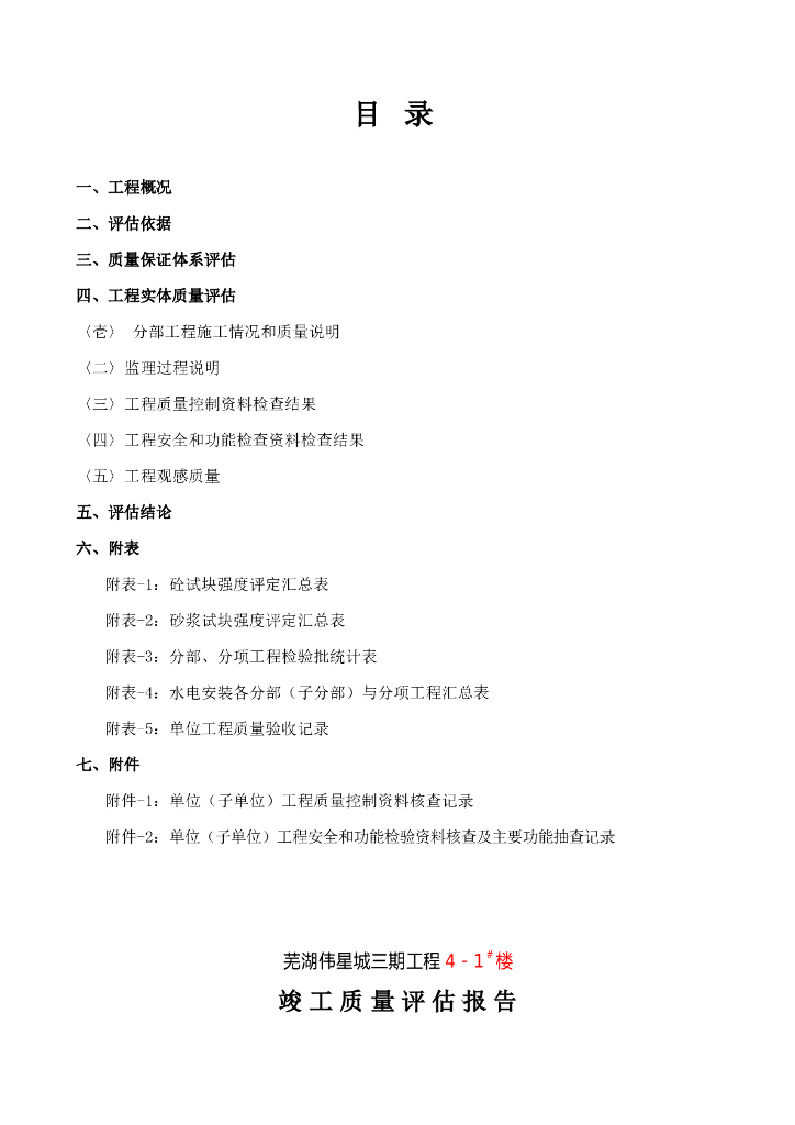 保障性住房竣工质量评估报告
