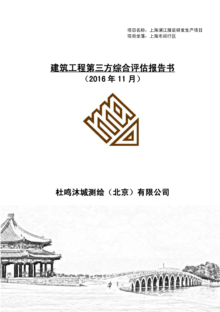 [上海]建筑工程第三方综合评估报告