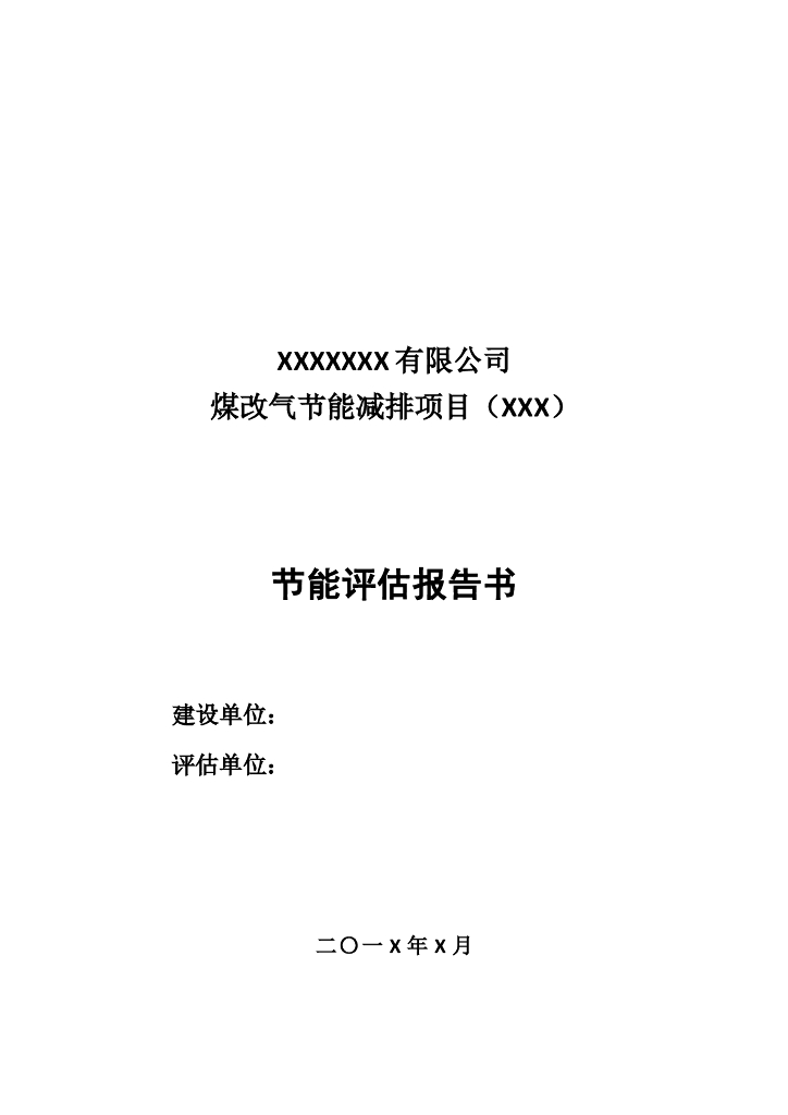 煤改气节能减排项目监理评估报告书