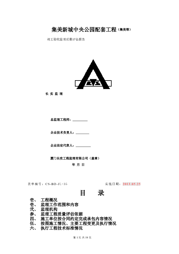 [厦门]监理单位竣工验收质量评估报告