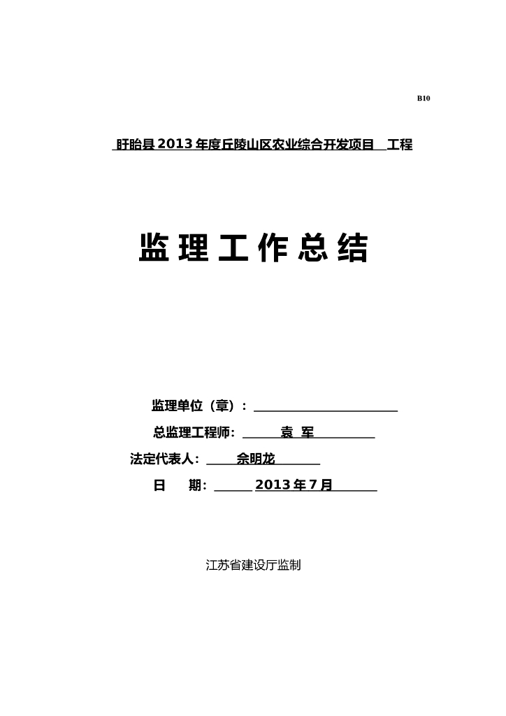 农业综合开发项目监理工作总结