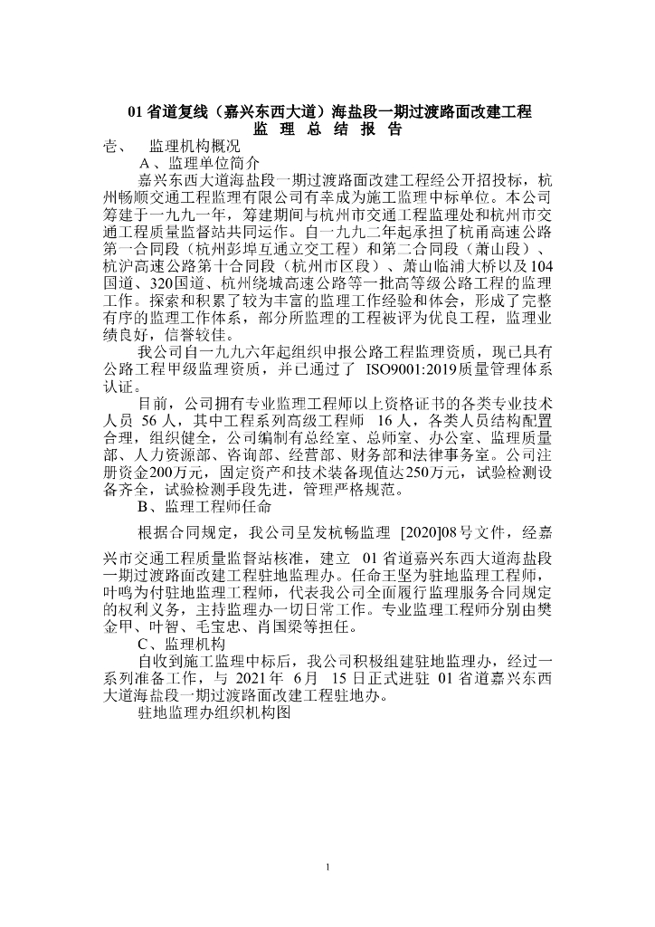 路面改建工程监理总结报告