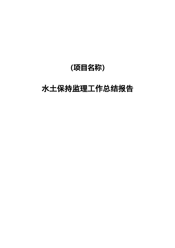 水土保持监理工作总结报告