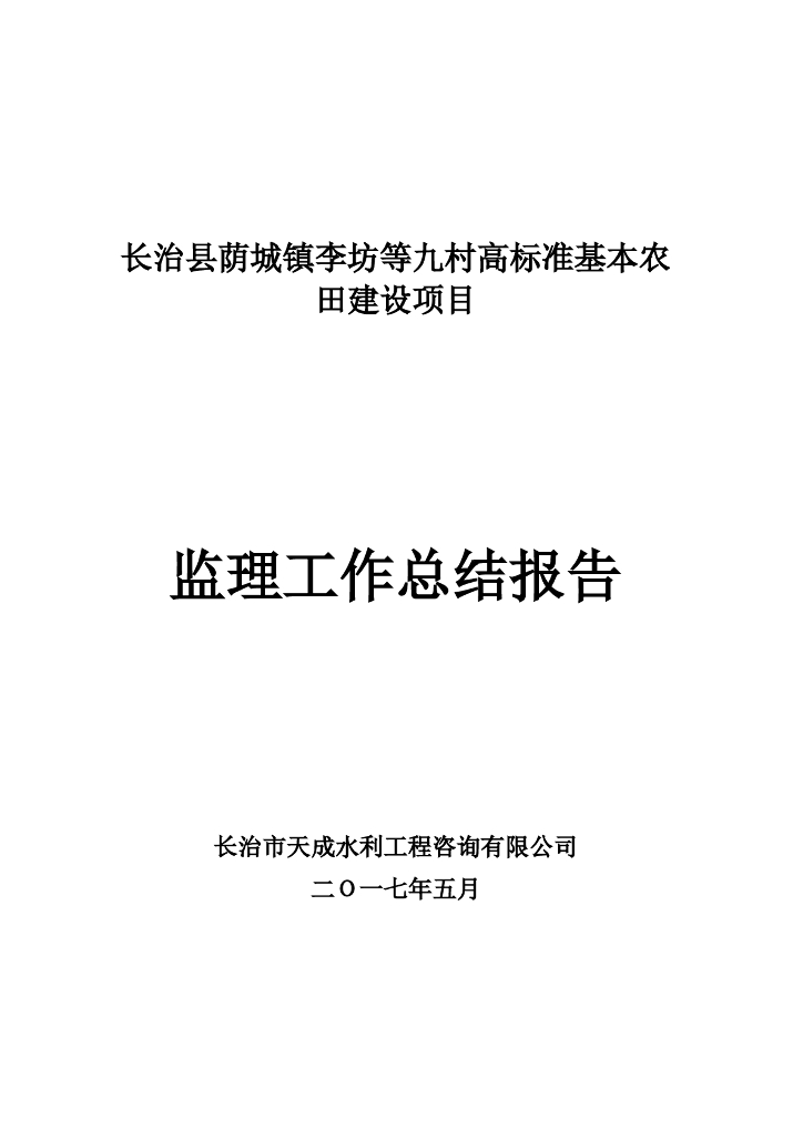 [山西]高标准基本农田水利工程建设监理总结