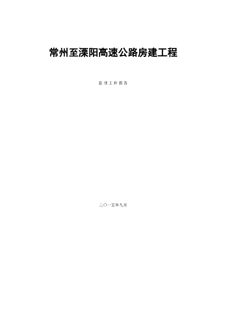 常州至溧阳高速公路房建工程监理工作报告（共13页）