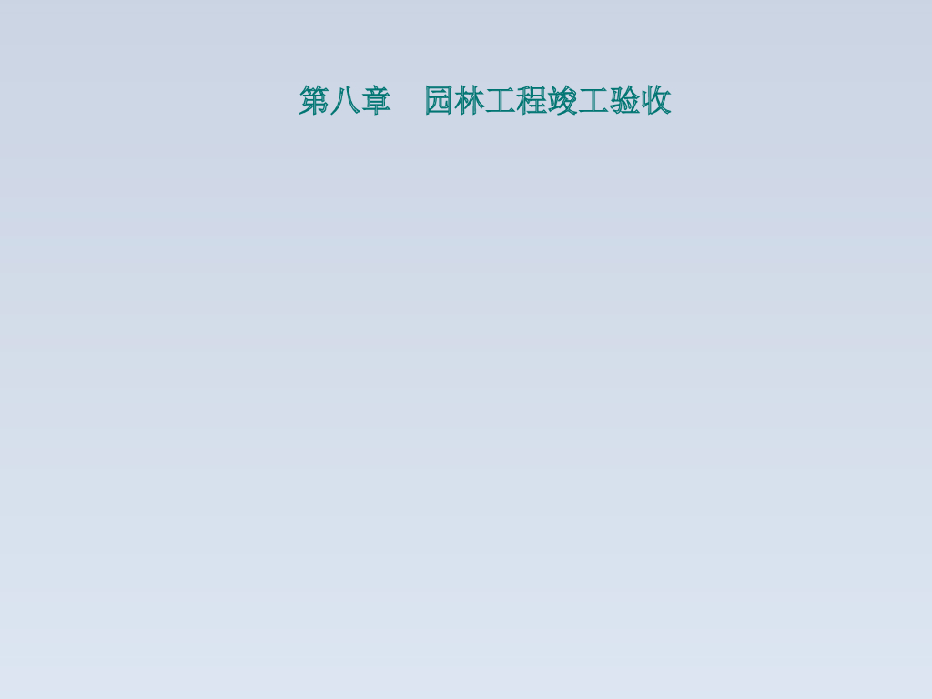 园林建设工程项目竣工验收讲义
