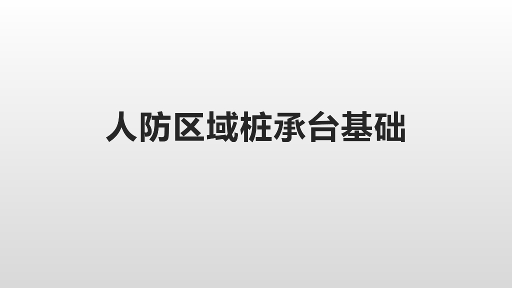 人防区域桩承台基础培训讲义