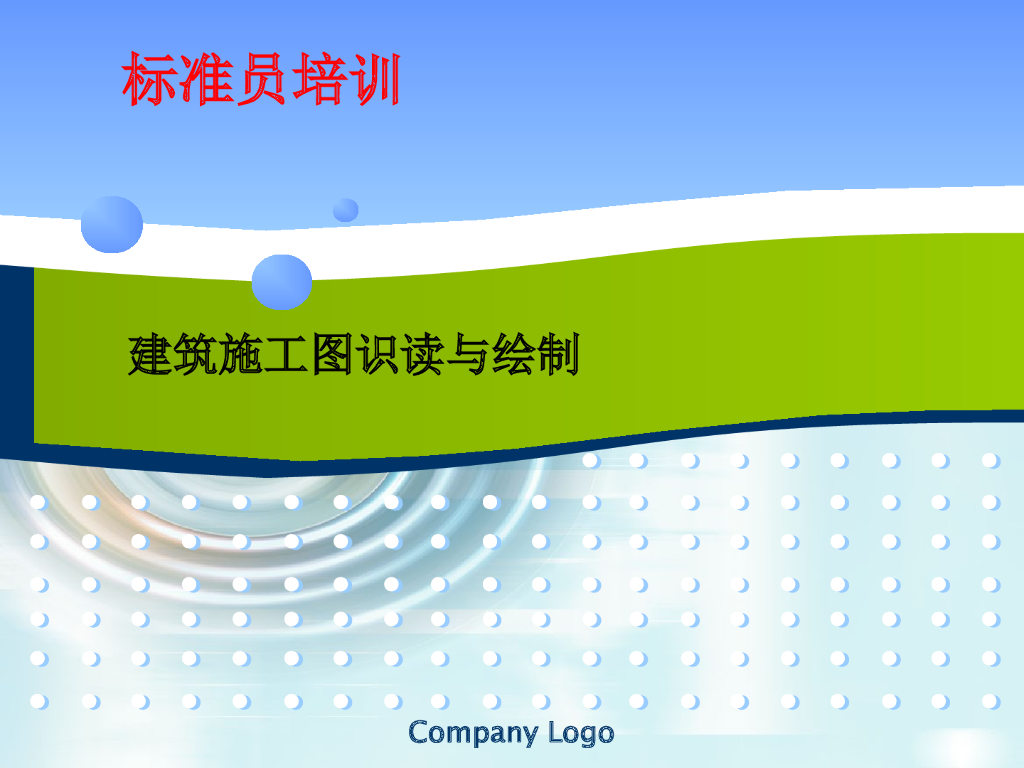 建筑施工图识读与绘制讲义（72页）
