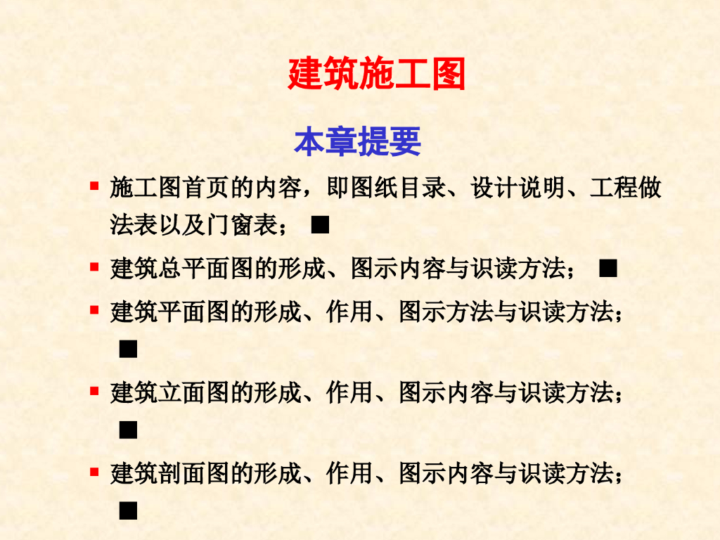 建筑施工图培训讲义（78页）