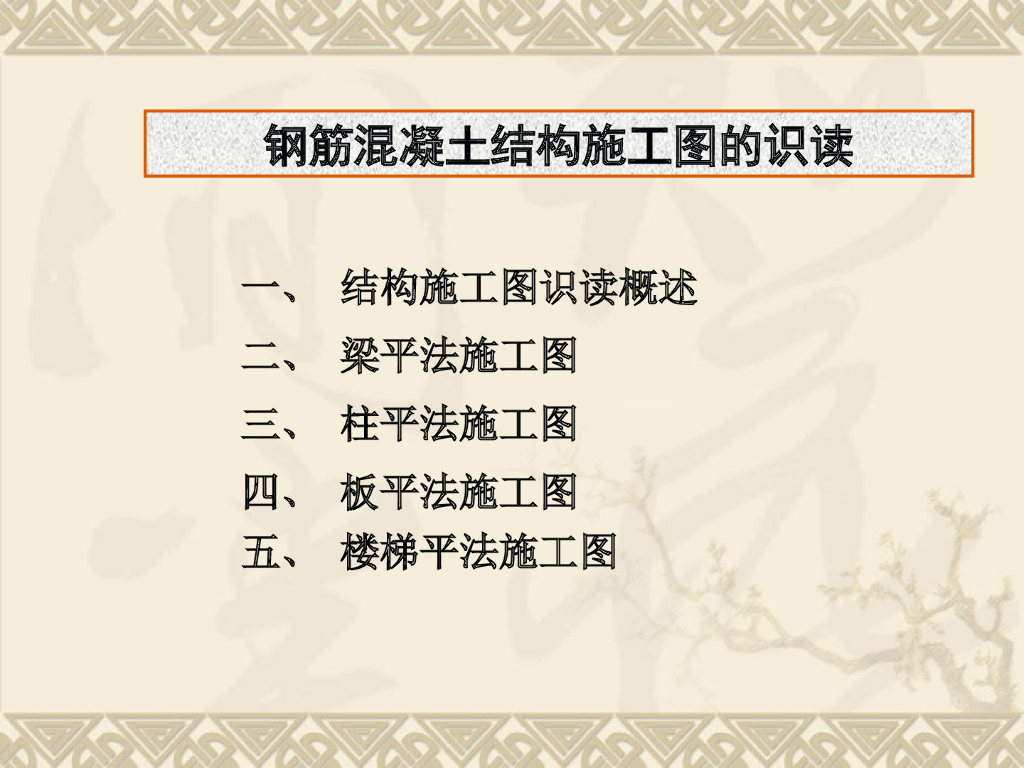 钢筋混凝土结构施工图的识读（72页）