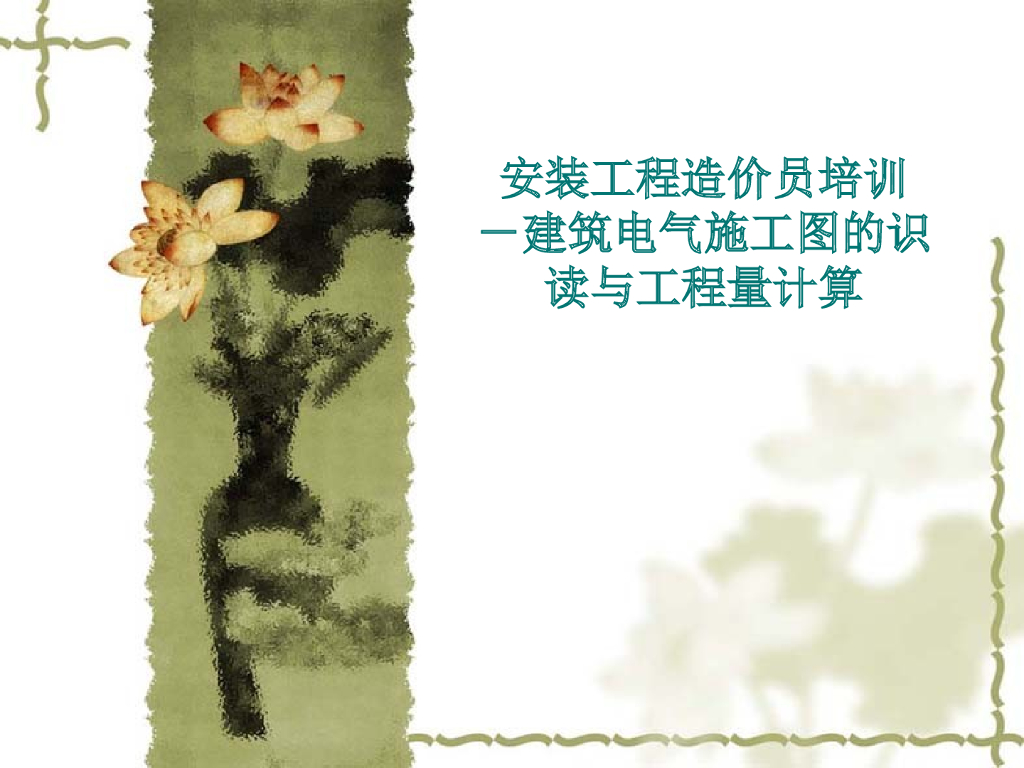建筑电气施工图的识读讲义（54页）