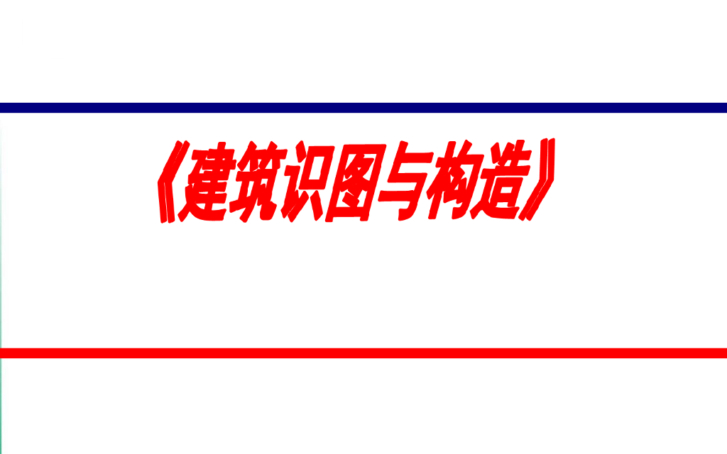 钢筋混凝土结构施工图识读讲义（100页）