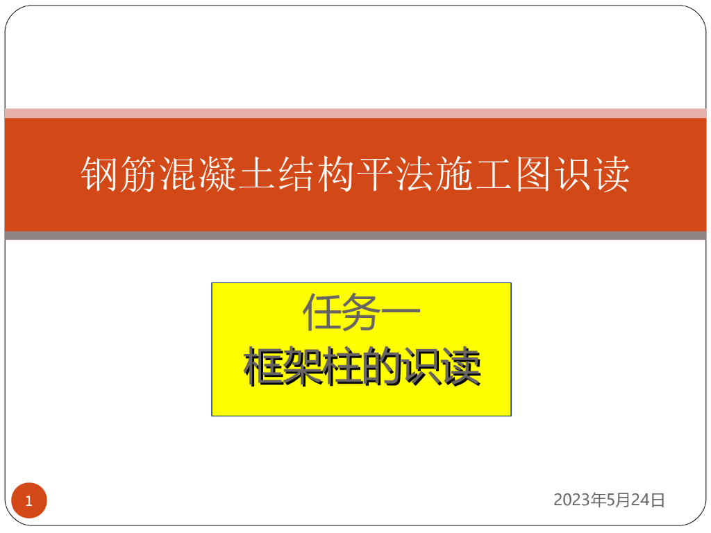钢筋混凝土结构框架柱施工图识读（156页）