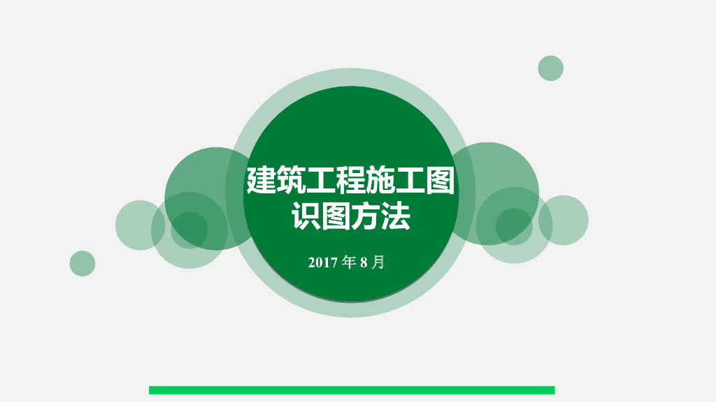 建筑工程施工图识图方法（图文并茂）