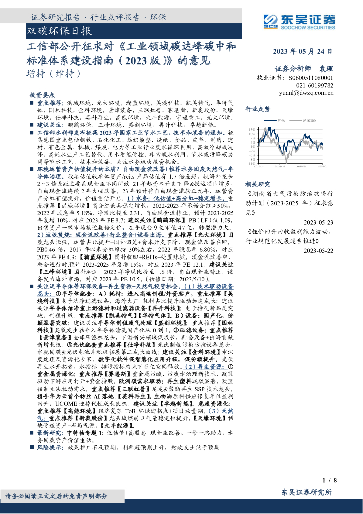 东吴证券：双碳环保日报：工信部公开征求对《工业领域碳达峰<em>碳中和</em>标准体系建设指南（2023版）》的意见 海报
