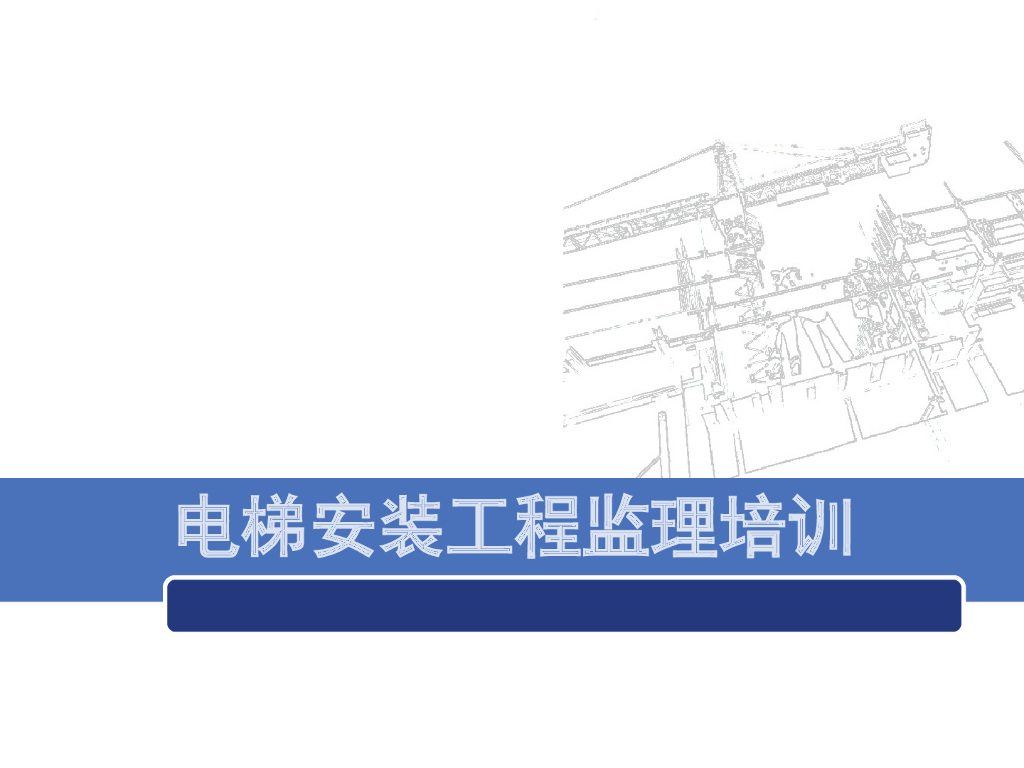 电梯安装工程监理培训讲义(119页)