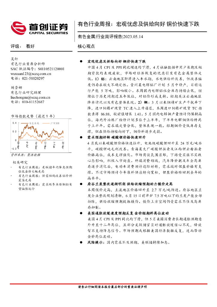 首创证券：有色行业周报：宏观忧虑及供给向好 铜价快速下跌