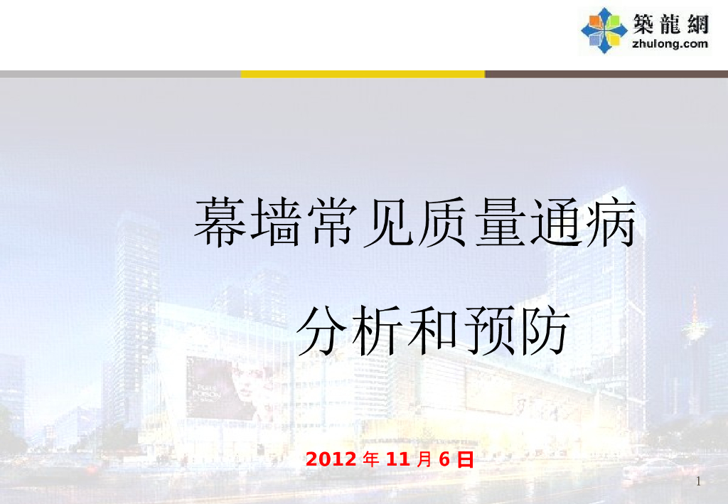 幕墙常见质量通病分析和预防