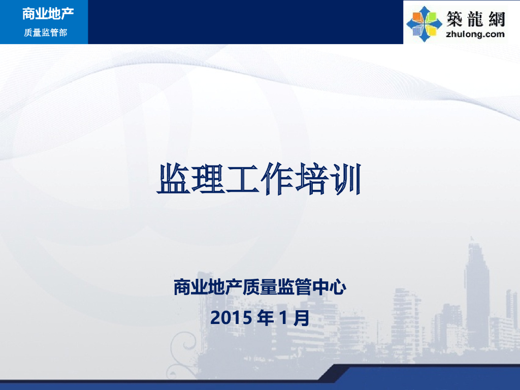 名企编制商业地产质量监管监理工作培训