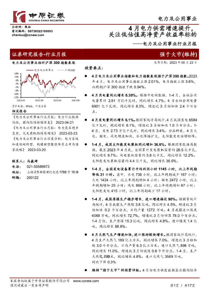 中原证券：电力及公用事业行业月报：4月电力供需增速提升，关注低估值高净资产收益率标的