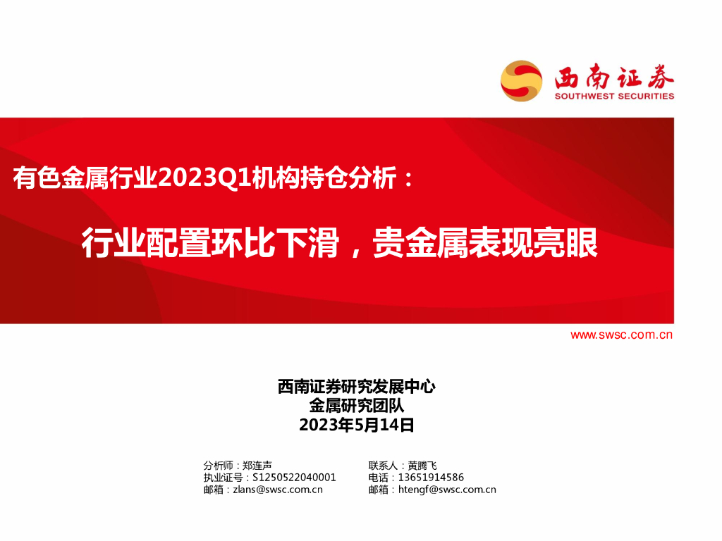 西南证券：有色金属行业2023Q1机构持仓分析：行业配置环比下滑，贵金属表现亮眼