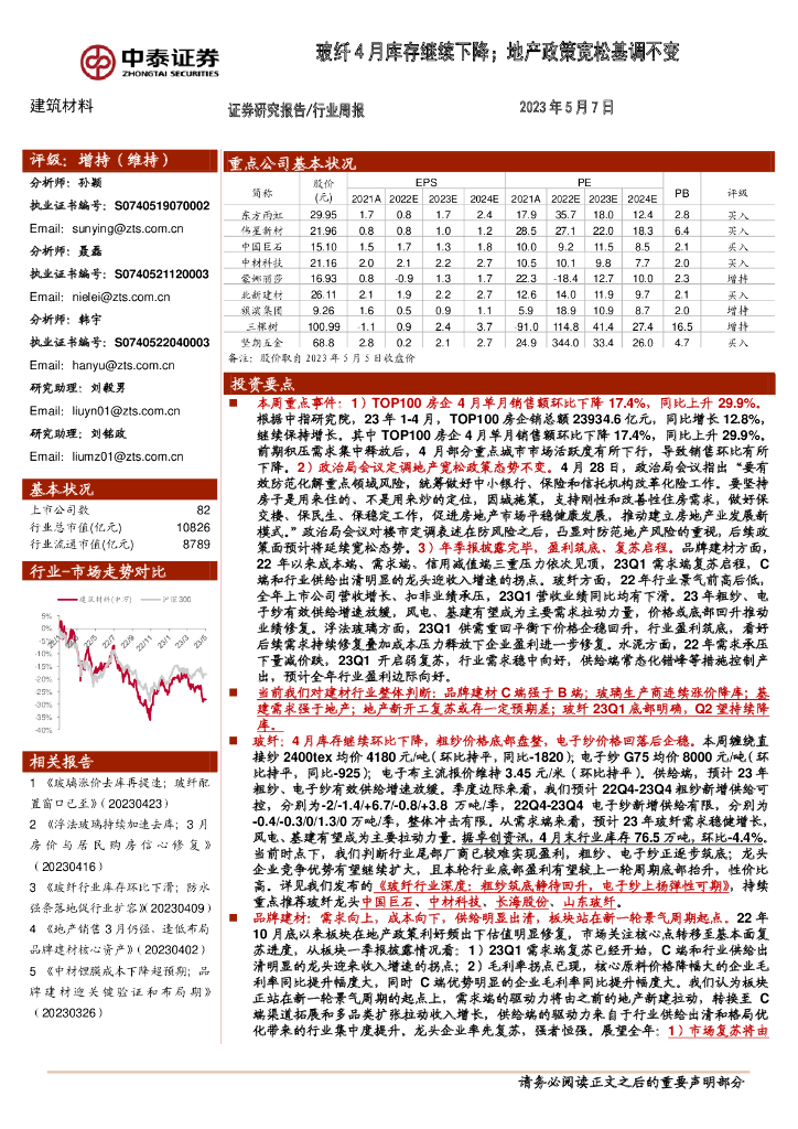中泰证券：建筑材料行业周报：玻纤4月库存继续下降；地产政策宽松基调不变