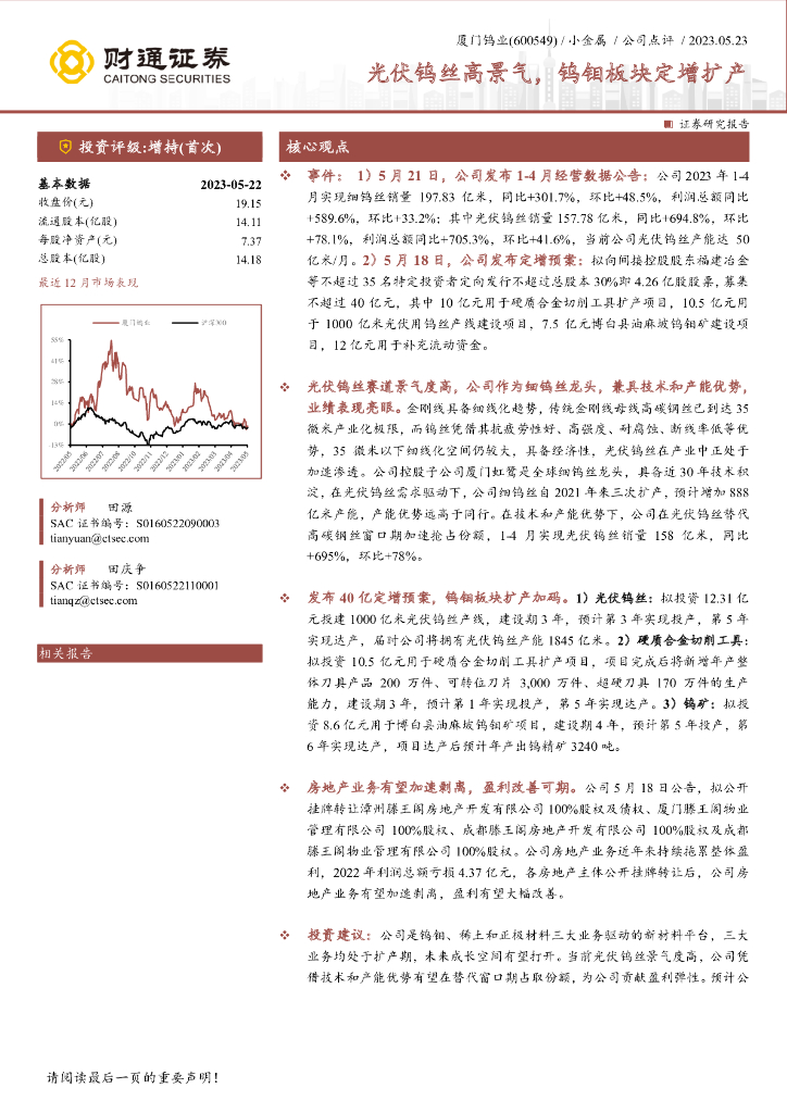 财通证券：厦门钨业（600549）-光伏钨丝高景气，钨钼板块定增扩产