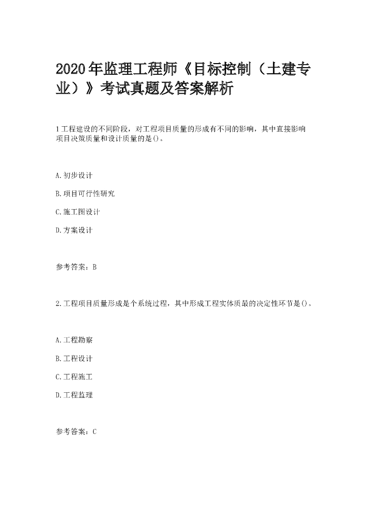 2020年监理工程师考试《目标控制》真题答案