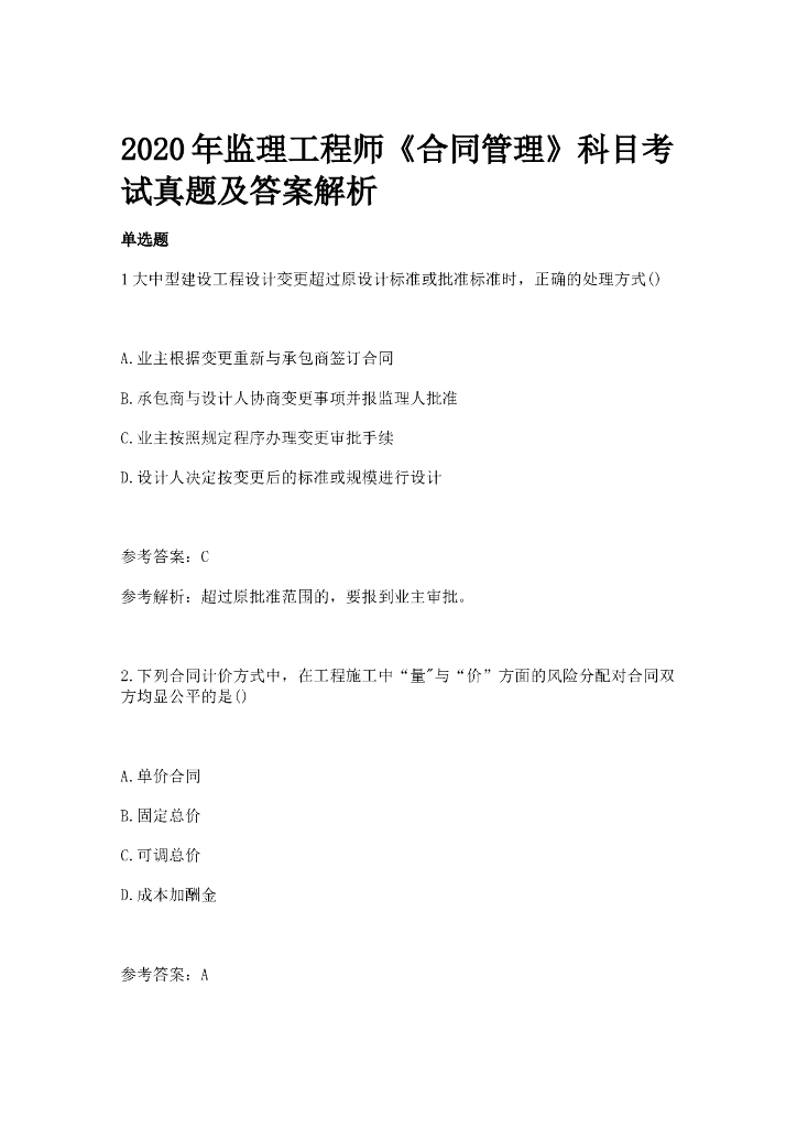 2020年监理工程师考试《合同管理》真题答案