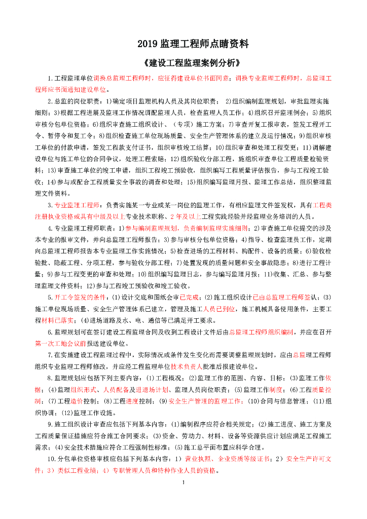 2019年监理工程师考试《案例分析》点睛资料