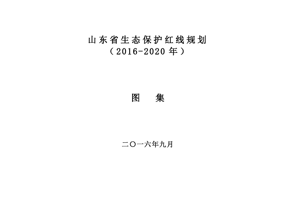 山东省生态保护红线（2016-2020年）分地市图集