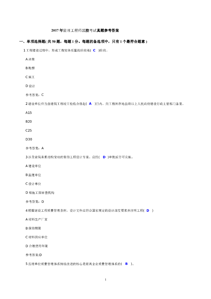 2017年监理工程师三控考试真题参考答案