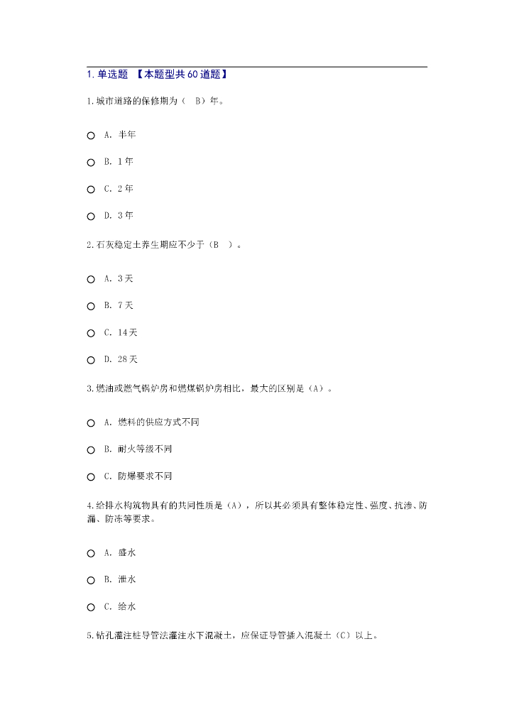 2018监理工程师继续教育市政公用工程（共20页）