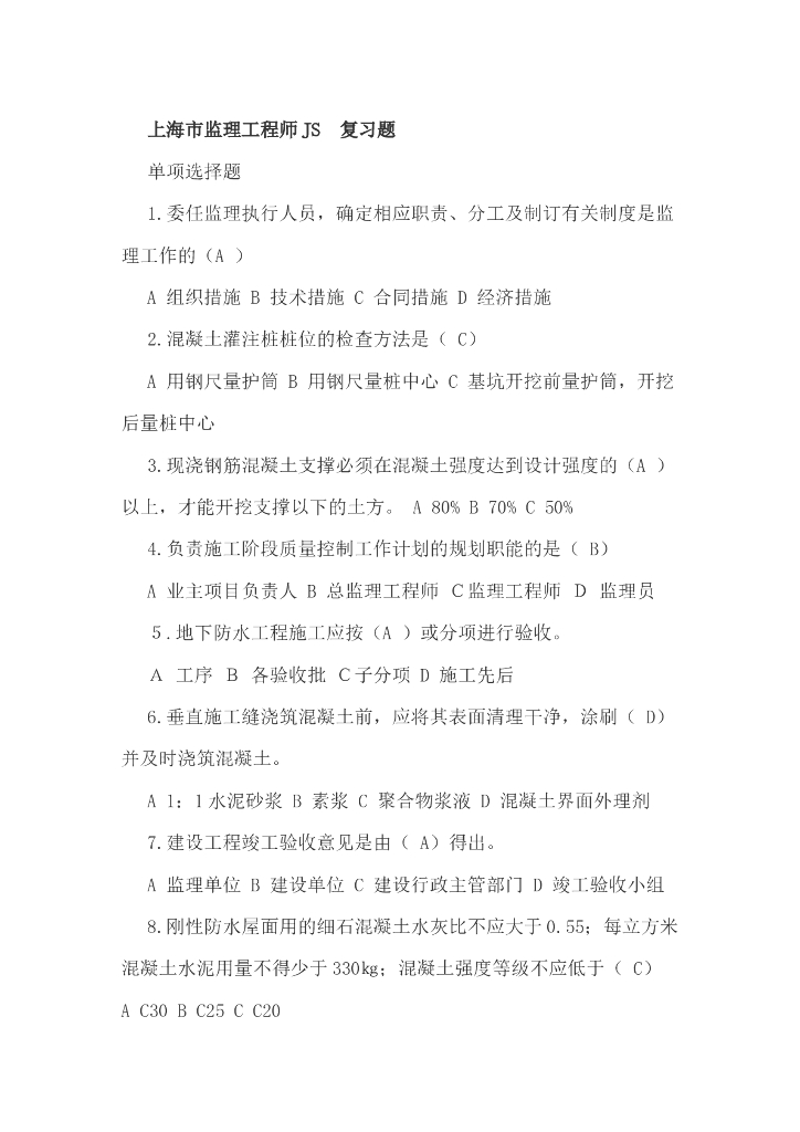 上海市监理工程师JS证-复习题（共54页）