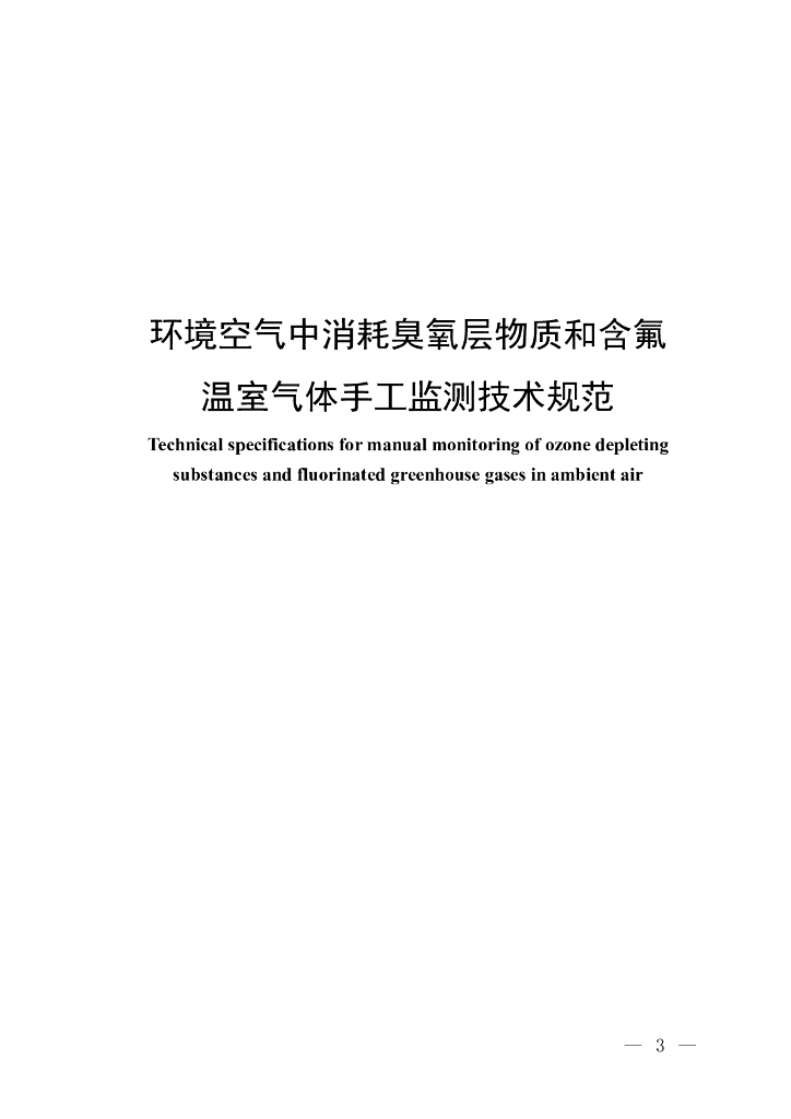 环境空气中消耗臭氧层物质和含氟温室气体手工监测技术规范